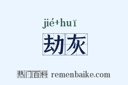劫灰是什么意思的图片